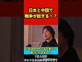 日本と中国で戦争が起きる！？【ひろゆき/切り抜き】#shorts
