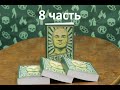 Аудиокнига "Реструкт" 8 часть.