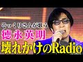 【そっくりさんが歌う】壊れかけのRadio / 德永英明(cover)【内村のツボる動画】