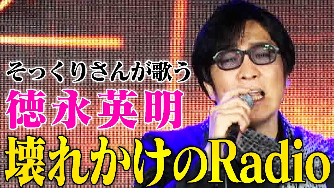 【そっくりさんが歌う】壊れかけのRadio / 德永英明(cover)【内村のツボる動画】