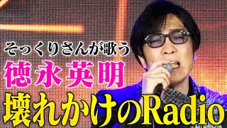 【そっくりさんが歌う】壊れかけのRadio / 德永英明（cover）【内村のツボる動画】