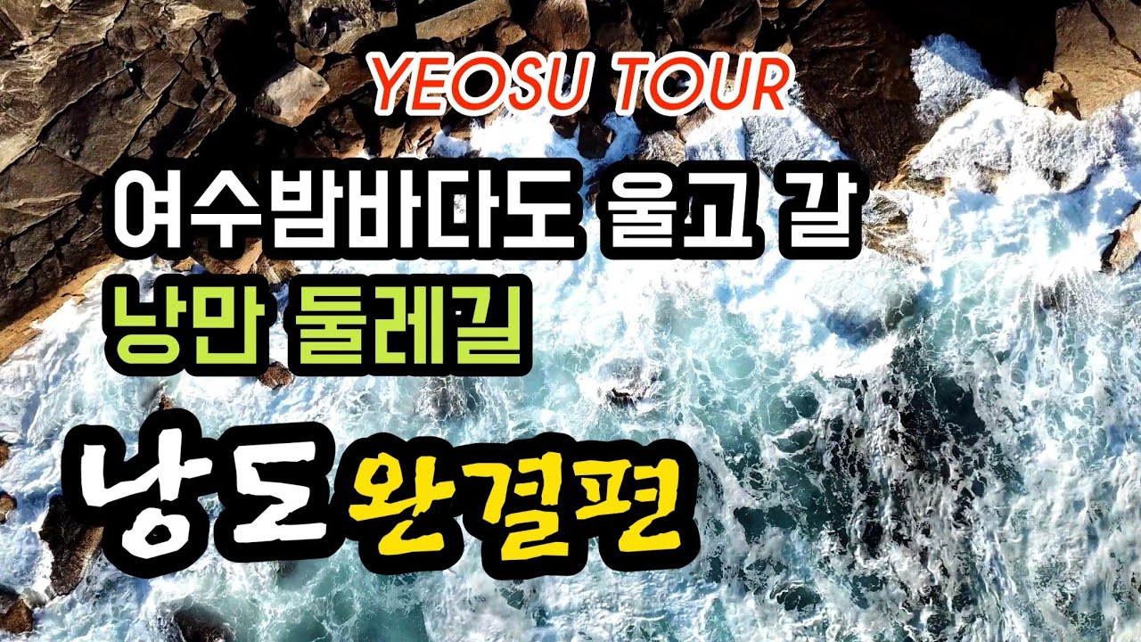 🏖전구간 바다뷰와 해안 숲길의 환상적인 낭도 낭만 둘레길ㅣ여수밤바다도 울고 갈 낭도/여수여행 낭만과 힐링의 섬 낭도 둘레길  #yeosunightsea #trekking