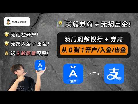 澳门蚂蚁银行：大陆用户无门槛投资港美股+澳门支付宝无损出金！入金3000港币送3股阿里股票｜从0到1手把手开户/入金/出金/教程｜澳门蚂蚁｜澳门支付宝