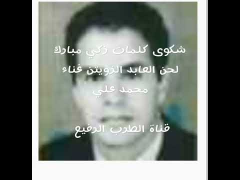 شكوى كلمات زكي مبارك لحن العابد الزويتن غناء محمد علي  المغرب محمد علي 