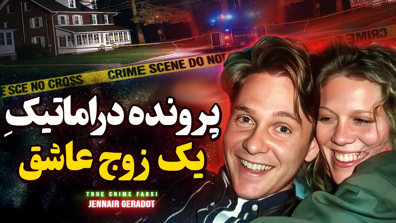 پرونده های جنایی : پایان غیر قابل پیشبینی که همه رو شوکه میکنه!