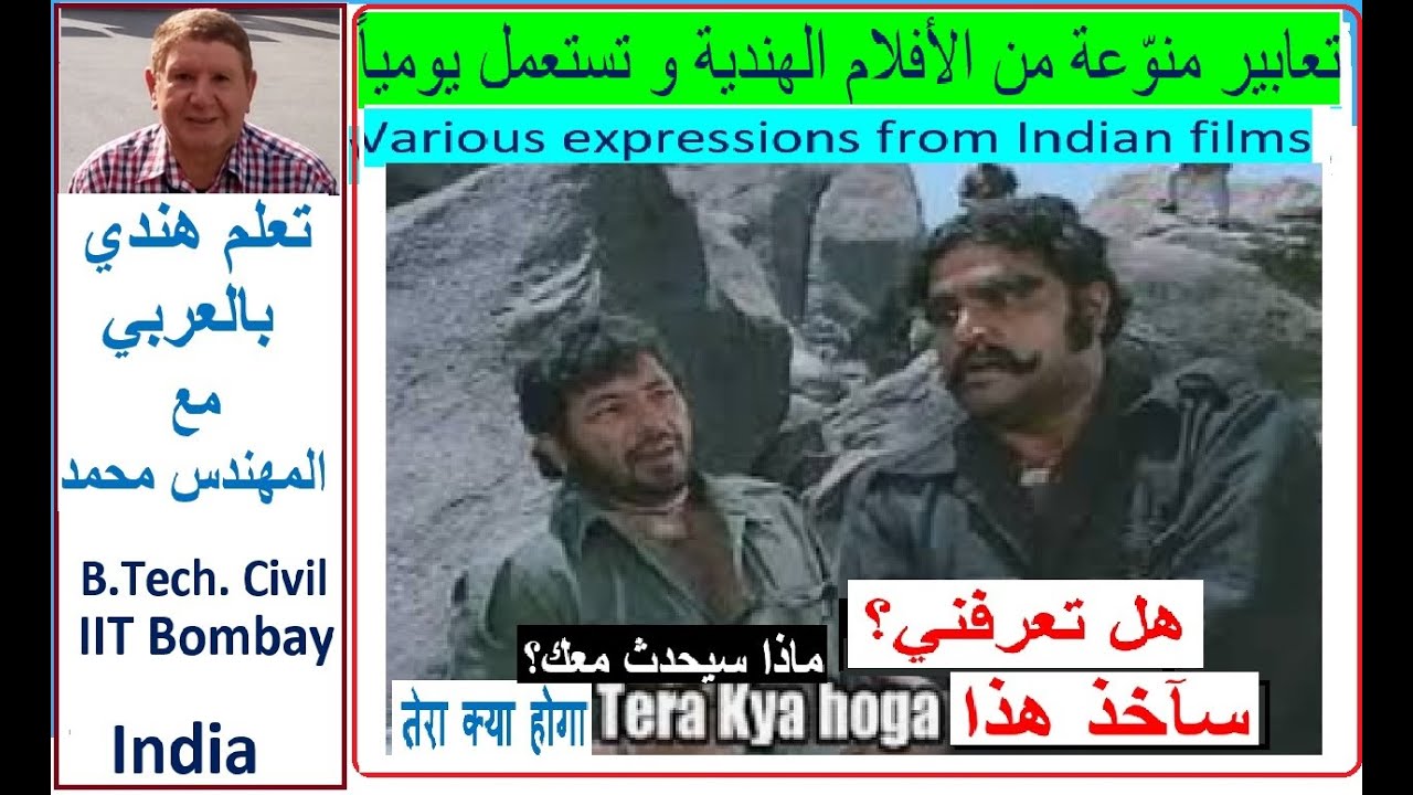 درس 202: تعابير منوّعة من الأفلام الهندية و تستعمل يومياً مع شرح وأمثلة مبسطة Hindi Expressions