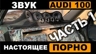 AUDI 100 1985 г. с ОООЧЕНЬ странным SQ звуком. Разбираем систему. ЧАСТЬ 1