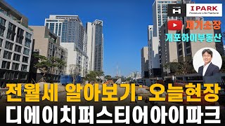 디에이치퍼스티어아이파크 사전점검 전월세 재기소장02.5…
