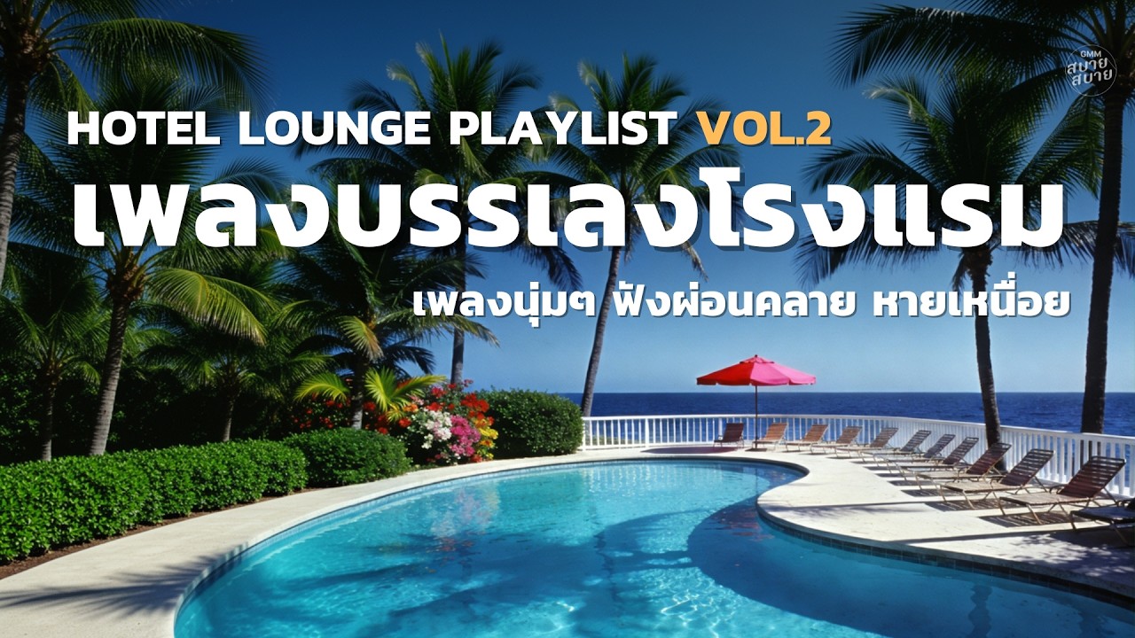 เพลงบรรเลงโรงแรม Vol.2 | รวมเพลงไทยนุ่มๆ ฟังผ่อนคลาย หายเหนื่อย  | Hotel Lounge Music
