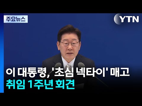 '초심 넥타이' 매고 취임 1주년 회견..."대체 불가 대한민국" / YTN
