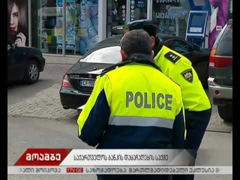 საქართველოს ბანკის“ ფილიალის დაყაჩაღების საქმე