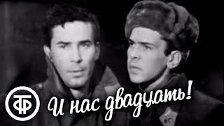 И нас двадцать! Телеспектакль о войне по пьесе Севера Гансовского (1967)