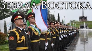 Uzbek March: Звезда Востока - Star of the East