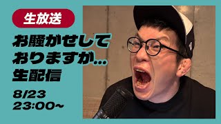 お騒がせしておりますが...生配信