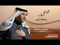 زفات زفه قولوا ماشاء الله - محمد عبده || اجمل زفة عروس (حصري) - بدون اسماء