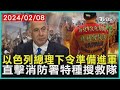 以色列總理下令準備進軍 直擊消防署特種搜救隊| 十點不一樣 20240208 @TVBSNEWS01