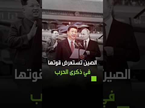 80 عاما على نهاية الحـ ـرب العالمية الثانية الصين تحتفل بأضخم عرض عسكري ورسائلها للعالم واضحة جد ا 