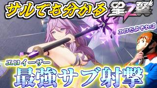 【星の翼】サブ射撃のキーがぶっ壊れ!アムロが最強Sランクのイーザーで戦うぜ!【サルでも分かる星の翼講座】