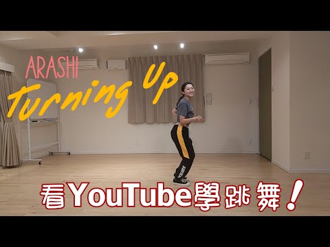嵐ARASHI-Turning Up 只看youtube學跳舞可能嗎?!