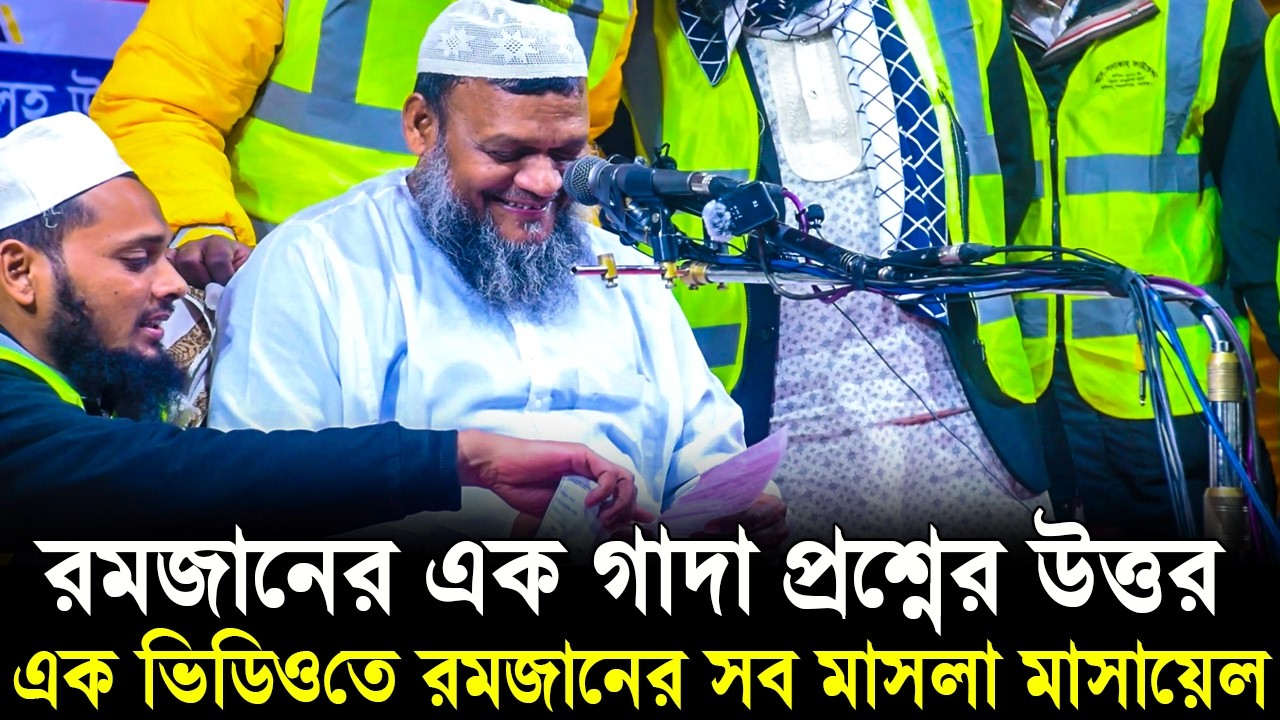 রমজানের মাসলা মাসায়েল সংক্রান্ত জরুরী কিছু প্রশ্নের উত্তর | Sheikh Abdur Razzak Bin Yousuf waz