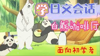 看動漫『白熊咖啡廳』學日文第四彈！| 日語字幕&解說