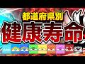 男性健康寿命 都道府県別MAP | No188