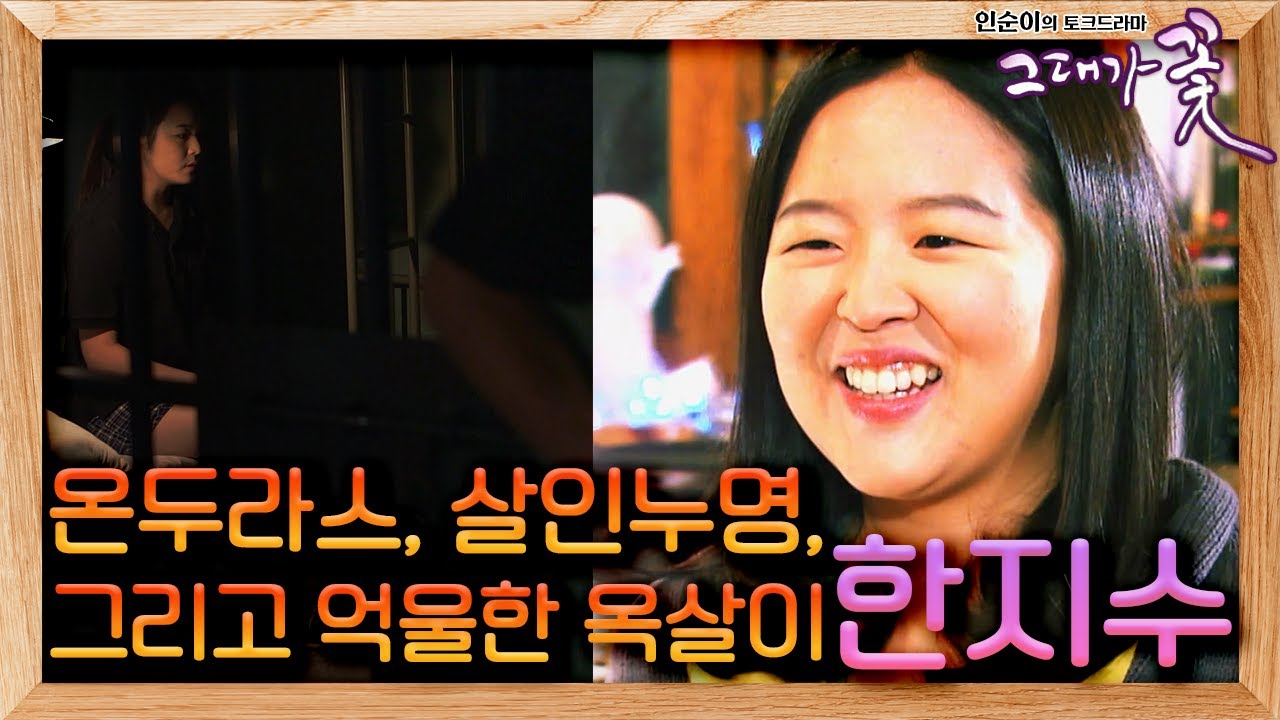 [그대가 꽃] 스킨스쿠버 강사를 꿈꾸던 그녀, 살인누명을 쓰고 이름도 생소한  온두라스에서억울한 옥살이를 하다... 그녀, 한지수의 이야기ㅣ  KBS 150119 방송