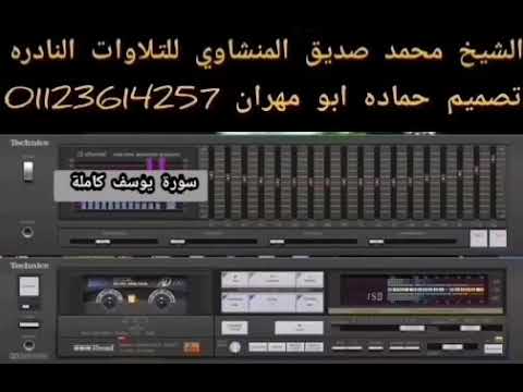 الجزء الثاني من سورة يوسف مسجد لا لا مصطفى باشا بدمشق عام 1958 التلاوة الخالدة والنجمة الساطعة في س