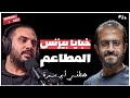 بودكاست مع أبو سمرة وخبايا بزنس المطاعم فى مصر بودكاست مع أبو سمرة وخبايا بزنس المطاعم فى مصر