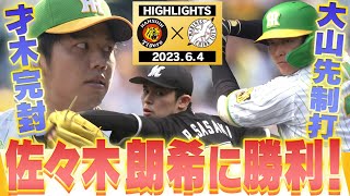 【6月4日 阪神-ロッテ】佐々木朗希VS阪神打線！大山タイムリー！梅野第1号！才木プロ初の9回完封！阪神タイガース密着！応援番組「虎バン」ABCテレビ公式チャンネル