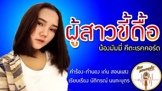 Video thumbnail of "พุสาวขี้ดื้อ (แม่ขอเงินแน) มัมมี่  MV"