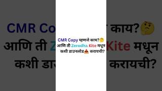 CMR Copy म्हणजे काय?  Zerodha Kite मधून CMR Copy डाउनलोड करण्याची संपूर्ण प्रक्रिया (October 2025)