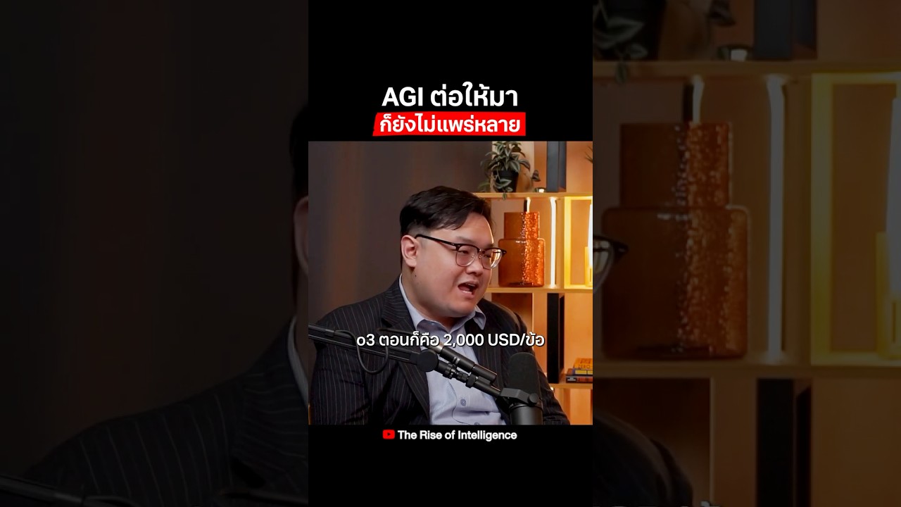 AGI ต่อให้มา ก็ยังไม่แพร่หลาย เพราะว่า...