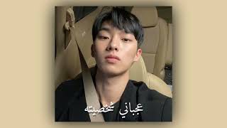 عجباني شخصيته مسرعه    - اسمعها