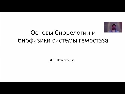 Лекция 19. Свертывание крови. Часть 1. Основы биорелогии и биофизики системы гемостаза.