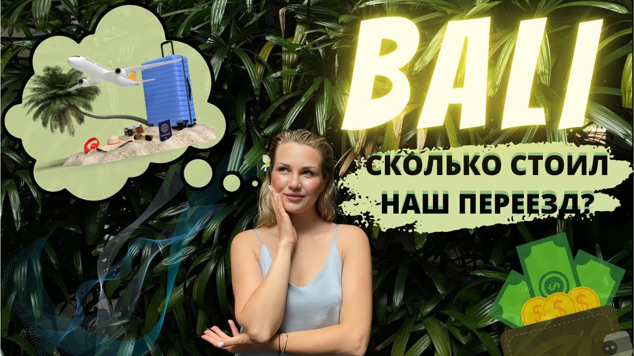 СКОЛЬКО СТОИТ ПЕРЕЕЗД НА БАЛИ В 2021? ВИЗА В ИНДОНЕЗИЮ, БИЛЕТЫ, СТРАХОВКА, КАРАНТИН В ДЖАКАРТЕ