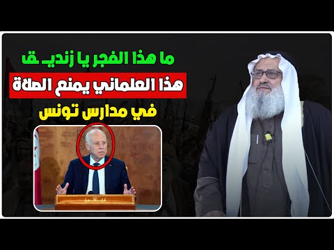 ما هذا الفجر يا زندي ق الشيخ يوسف مخارزة يبهدل رئيس تونس مدرسة في تونس تمنع الصلاة