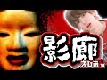 【新・ヒグラシの回廊】アイテムなしで「修羅」クリアする【シャドーコリドー・影廊】【ビビったら即終了】