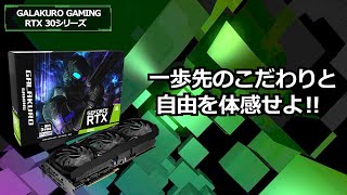GALAKURO GAMINGから「GeForce RTX 30シリーズ」3製品が登場！