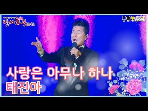 사랑은 아무나 하나 - 태진아ㅣ강남구 만사효통 콘서트