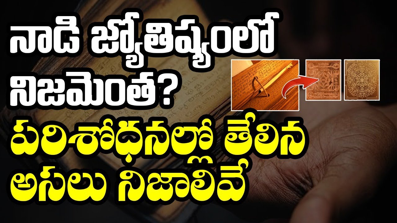 నాడి జ్యోతిష్యంలో నిజమెంత? Unbelievable Facts Behind Nadi Jyothisham | Vaitheeswarankoil