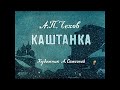 Каштанка А.П. Чехов (диафильм озвученный) 1966 г.