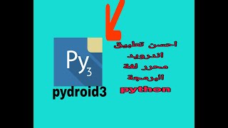 احسن تطبيق اندرويد لتعلم و تنفيد اكواد لغة البايثون python