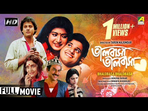 Bhalobasa Bhalobasa | ভালবাসা ভালবাসা | Bengali Romantic Movie | Full HD | Tapas Paul, Debashree Roy