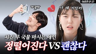 이성의 정 떨어지는 행동, 어디까지 가능? [이십토론 EP.27]