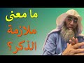 ما معنى ملازمة الذكر من بث أ د طارق خوالدة