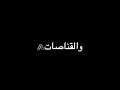 حالات واتس تصاميم شاشة سوداء عارف ايه اللي دار تاني حلقولو واحمد موزة 