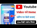 Youtube video home screen me kaise chalayen 2026|YouTube video ko home screen per kaise chalate hain