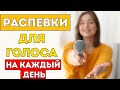 Распевки для голоса на каждый день / Упражнения для разогрева голоса | Уроки вокала