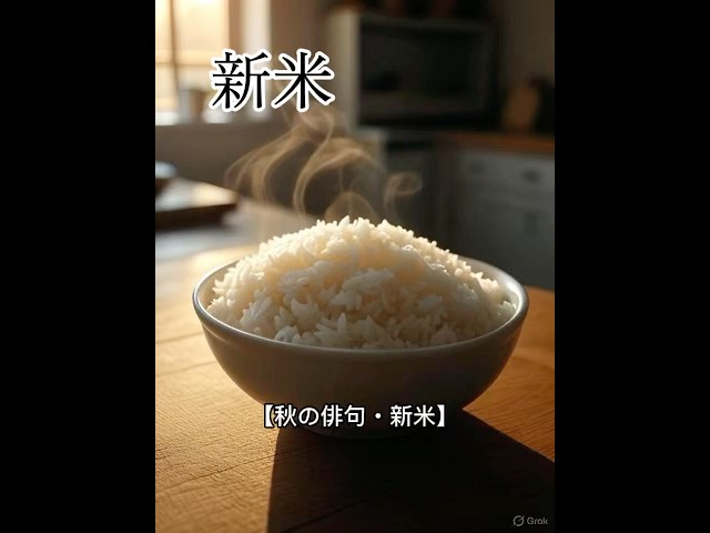 新米NEW!